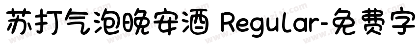 苏打气泡晚安酒 Regular字体转换